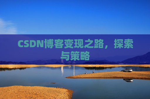 CSDN博客变现之路，探索与策略